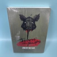 ราคา วัยเยาว์อันสิ้นสูญ LORD OF THE FLIES / มือหนึ่ง / วิลเลียม โกลดิ้ง /ไลต์เฮาส์พับลิชชิ่ง / วรรณกรรมแปล (42576447589)