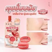 ราคา [1 ซอง] RAN Cushion Mousse Blush รัน คุชชั่น มูส บลัช (29992323371)