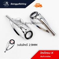 ราคา ปลายไกด์ ไกด์ ปลายไกด์ทรงK วงใน 2.9 ปลายไกด์คันเบ็ด ทิปท็อป tiptop วงในเซรามิก ไกด์คันเบ็ดตกปลา (19382323933)