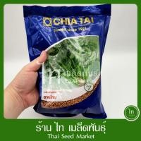 ราคา ผักชียางโทน เมล็ดพันธุ์ ผักชี ตราเจียไต๋ บรรจุ 300 กรัม (8658125978)
