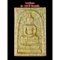 ราคา พระสมเด็จทรงนิยม พร้อมกล่องเดิม รุ่น 122 ปี วัดระฆัง สร้าง พ.ศ 2537 (27327787513)