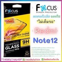 ราคา ฟิล์มกระจกกันรอย แบบใส โฟกัส Focus สำหรับRedmi Note12 (28607621113)