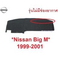 ราคา พรม ปูคอนโซลหน้ารถ Nissan Big M 1998 1999 2000 2001 นิสสัน บิ๊กเอ็ม ปูแผงหน้าปัด หน้ารถ คอนโซล พรม ในรถ หน้ารถ d21 (23883023555)