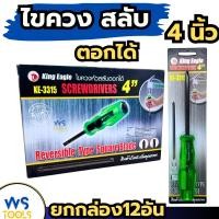ราคา ไขควงสลับหัว 4นิ้ว ตอกได้ (ยกกล่อง12อัน) หัวแม่เหล็ก King Eagle KE-3315 ปากแฉก ปากแบน ไขควง (40008586136)