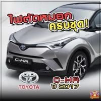 ราคา [ E-TAX ] Toyota C-HR ปี 2017 ไฟตัดหมอก ยี่ห้อ INFINITE ไฟสปอร์ตไลท์ ครบชุด โคมใส (28927125749)