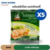 ราคา [เซตคุ้มxส่งเร็ว] แผ่นสลัดโรล แผ่นแป้งแหนมเนือง 300g 22ซม. แผ่นแป้งปอเปี๊ยะ ใบเมี่ยงญวน ตรา แมกซ์กลอรี่ rice paper (23651023508)