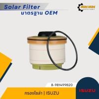 ราคา กรองโซล่า อีซูซุ | ISUZU D-Max All New (21387659997)