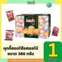 ราคา PNR.mart(380g) เดนม่า คุกกี้สอดไส้รสผลไม้ denma fruits cookie / ขนม คุ้กกี้ กินเล่น ปาร์ตี้ ของขวัญปีใหม่ ชากาแฟ (20562293186)