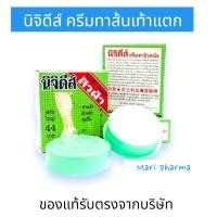 ราคา [1ชิ้น] นิจิดีส์ ครีมทาส้นเท้าแตก ส้นเท้าแตก ครีมทาส้นเท้า ครีมทาผิวหนัง (25266506217)