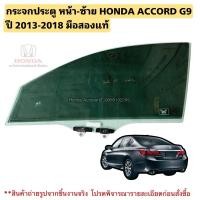 ราคา กระจกประตู หน้าซ้าย HONDA ACCORD G9 ปี 2013-2018 มือสองแท้ (28418554642)