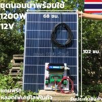 ราคา ชุดคอนโทรล ชาร์จเจอร์ โซล่าเซลล์  12Vและ12V to  220V รุ่น 1200w พร้อม แผงโซล่า 100W(ไม่รวมแบต) (3493981113)
