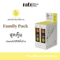 ราคา rati Deodorant Spray Family Set แพ็ค 6 ขวด สเปรย์ระงับกลิ่นกายจากสารส้มบริสุทธิ์ธรรมชาติ 50m (23466200200)