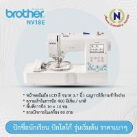 ราคา จักรปักคอมพิวเตอร์ brother NV18e (18951064137)
