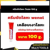 ราคา Wenol ครีมขัดโละหะวีนอล ทองเหลือง ทองแดง สแตนเลส โครเมี่ยม และดีบุก ขนาด 100g (22370387264)