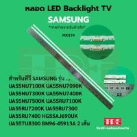 ราคา P00174 หลอด แบ็คไลท์ Backlight ทีวี Samsung 55NU7100K 55NU7090K 55NU7300K 55NU7400K 55NU7500 K 55RU7100 K 55RU7200 K ... (40202521179)