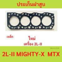 ราคา ปะเก็นฝาสูบ MTX ไมตี้ 2L2 2L MIGHTY-X ไมตี้ ประกันฝาสูบ เหล็ก (19585229660)