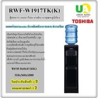 ราคา TOSHIBA เครื่องทำน้ำร้อน/น้ำเย็น คว่ำถังด้านบน RWF-W1917TK(K) rwf-w1917tk rwf-w1669bk rwf-w1664tk (2084245741)