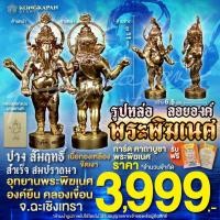 ราคา รูปหล่อพระพิฆเนศลอยองค์ ปางยืน องค์สำริด สำเร็จ สมปรารถนา เนื้อทองเหลืองขัดเงา อุทยานพระพิฆเนศ คลองเขื่อน จ.ฉะเชิงเทรา (26131491929)
