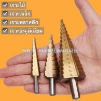 ราคา ดอก STEP DRILL ดอกเจดีย์ เจาะขยาย 3pcs พร้อมส่ง (3350722988)