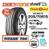 ราคา DEESTONE 205/70R15 ยางรถยนต์ (ขอบ15) รุ่น T88 -จำนวน 1 เส้น(ยางใหม่ปี 2025)/ส่งฟรี (41072199208)