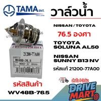 ราคา TAMA วาล์วน้ำ นิสสัน โตโยต้า TOYOTA SOLUNA AL50 NISSAN SUNNY B13 NV รหัสแท้ 21200-77A00 WV48B-76.5 (44225020121)