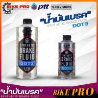 ราคา PTT น้ำมันเบรค ปตท. Synthetic Brake Fluid DOT3 น้ำมันเบรคปตท ( ขนาด 1 ลิตร / 500ml.) *มีตัวเลือกสินค้า (21883330951)