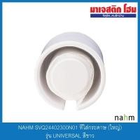 ราคา NAHM SVQ24402300N01 ที่ใส่กระดาษ (ใหญ่) รุ่น UNIVERSAL สีขาว (6963024848)