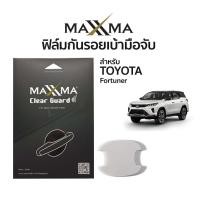 ราคา ฟิล์มใสกันรอยเบ้ามือจับประตู Toyota Fortuner | Clear Guard by MAXXMA (24623733140)