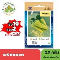 ราคา เจียไต๋ (ซื้อ10แถม2) เมล็ดพันธุ์ พริกหยวก ขนาด0.5กรัม ประมาณ80เมล็ด Paprika Pepper Chilli พริก เมล็ดพันธุ์พืช เมล็ดผัก (4418014867)