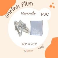 ราคา ฟิล์มหดไม้แขวนเสื้อ shrink film ขนาด 12¼” x 20½" แพ็ค 30ชิ้น (40207818674)