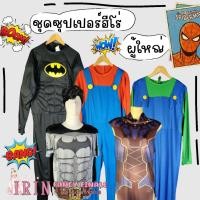 ราคา ชุดแฟนซีฮีโร่-วายร้าย มือ 2 ผู้ใหญ่ มาเวล DC อเวนเจอร์ Avengers (22849824254)