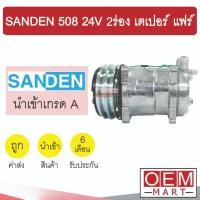 ราคา คอมแอร์ นำเข้า ซันเด้น 508 24โวลต์ 2ร่อง หัวเตเปอร์ แฟร์ คอมเพรสเซอร์ คอม แอร์รถยนต์ SANDEN SD 508 24V FLARE 055 309 (10121117776)