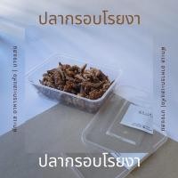 ราคา ปลากรอบ ปลากรอบงา ปลากรอบโรยงา ปลากรอบทรงเครื่อง ปลากรอบสามรส ปลากรอบ3รส ปลาฉิ้งฉ้างทอดกรอบ (4777090786)