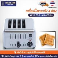 ราคา เครื่องปิ้งขนมปัง 4 ช่อง 1800W(วัตต์) เชิงพาณิชย์ สำหรับใช้ในโรงเเรม เครื่องปิ้งขนมปังโรงเเรม (22519769433)