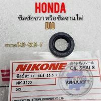 ราคา ซีลข้อขวา dio ซีนจานไฟ dioขนาด 15.5 -25.5-7 ของใหม่ (25825900168)