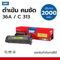 ราคา GIANT ตลับหมึก HP CB436A / 36A สำหรับ HP LaserJet M1552 / P1505 และ Canon313 เครื่อง Canon LBP3250 (26536420389)
