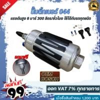 ราคา ปั๊มติ๊กเบอร์ 044 รุ่นปลอกดำ แถมฟรี! หางปลาไหล (27901454902)