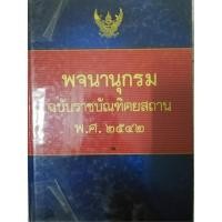 ราคา พจนานุกรม ฉบับราชบัณฑิตยสถาน พ.ศ.2542 (3233402295)