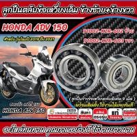 ราคา ลูกปืนข้อเหวี่ยง Honda ADV 150 ตลับลูกปืน ฮอนด้า เอดีวี 150 ตลับลูกปืนข้อเหวี่ยง ลูกปืนข้างข้อ Adv150 ซ้าย+ขวา พร้อมส่ง (42613128288)