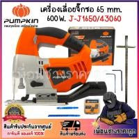ราคา PUMPKIN J-Series เครื่องเลื่อยจิ๊กซอ 65mm J-J1650 /43060 (29561493609)