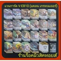 ราคา แคลน เกรท เนเจอร์ : แวนการ์ด V-EB10 : มีการ์ดแบบละ 4 ใบ / การ์ด 88 ใบ / กิฟ 4 ใบ / ควิกซิลด์ 1 ใบ : มีสินค้าพร้อมส่ง (23937660579)