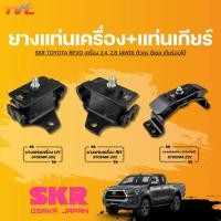 ราคา SKR ยางแท่นเครื่องและแท่นเกียร์ TOYOTA REVO เครื่อง 2.4, 2.8 (4WD) ตัวสูง ดีเซล เกียร์ออโต้ (28123756101)
