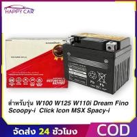 ราคา 【COD】แบตแวฟ 12V5AH แบตแท้ติดรถออกศูนย์ แบตสตาร์ทมือ แบต5แอมป์ แบตมอเตอร์ไซค์แท้ (55105784889)
