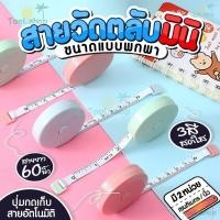ราคา Tool สายวัดตัว ตลับสายวัด สายวัดเอว มินิมอล ขนาดเล็ก ใช้ได้2ด้าน ยาว150cm และ60นิ้ว (26370547573)
