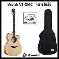 ราคา กีต้าร์โปร่ง Veelah V1-OMC (10765535922)