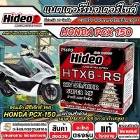 ราคา แบตเตอรี่ Honda Pcx 150 ทุกรุ่น ไฟแรง ฮอนด้า พีซีเอ็กซ์ 150 คุณภาพสูง PCX150 Hideo 12V 6Ah HTX6-RS ใช้งานยาวนาน X33 (57302439673)