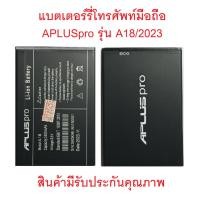 ราคา แบตเตอร์รี่มือถือ APLUS pro รุ่น A17,18,S9,S8,S10,P9, inter ปี 2023/24,A55ปี2022,P007ปี2024สินค้าใหม่มีรับประกันคุณภาพ (25118414908)