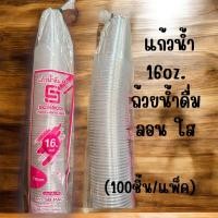 ราคา แก้วน้ำ 16oz. ถ้วยน้ำดื่ม ลอน ใส (100ชิ้น/แพ็ค) SB 16ออนซ์ **ยกลัง 20แพ็ค (26935880772)