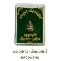 ราคา พระอุปคุต เนื้อเมฆสิทธิ์ หลวงพ่อทับ วัดอนงคาราม (23869141108)