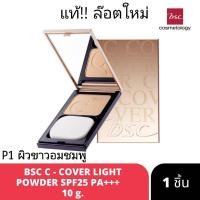 ราคา BSC C-COVER LIGHT POWDER SPF30 PA++ ตลับจริง (10 กรัม)บีเอสซี ซี-คัฟเวอร์ ไลท์ พาวเดอร์ เอสพีเอฟ 30 พีเอ ++ (14376639953)